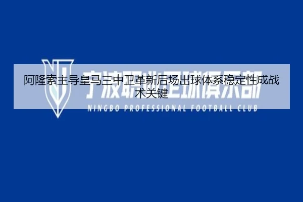 阿隆索主导皇马三中卫革新后场出球体系稳定性成战术关键
